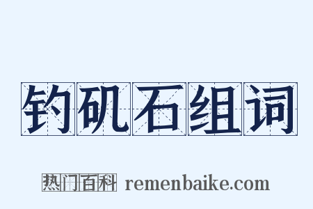 钓矶石组词是什么意思的图片